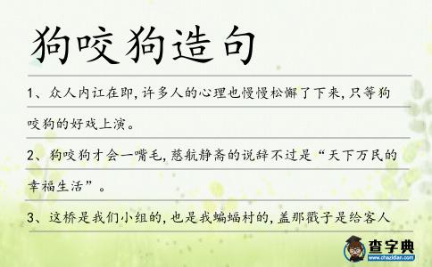 狗咬狗造句