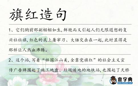 旗紅造句