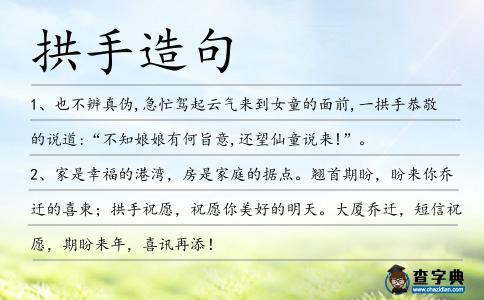 拱手造句