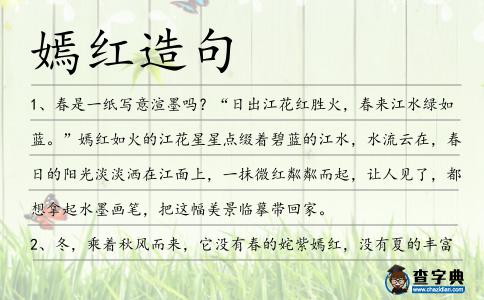 嫣紅造句