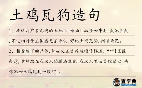 土雞瓦狗造句