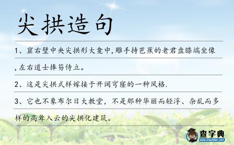 尖拱造句