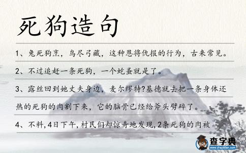 死狗造句