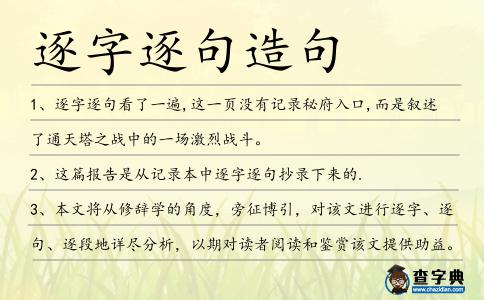 逐字逐句造句