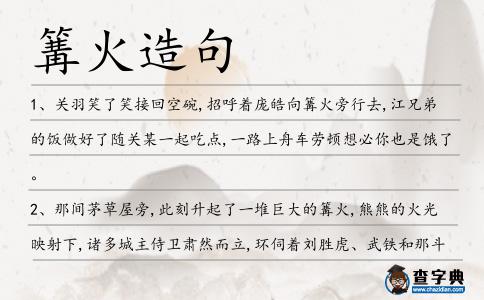 篝火造句