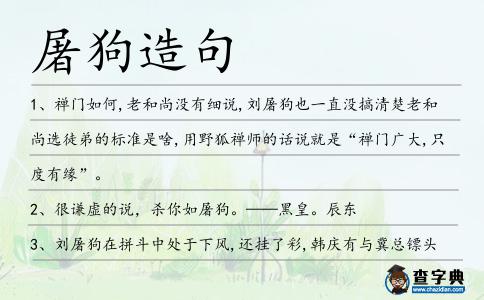 屠狗造句