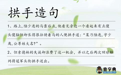 拱手造句