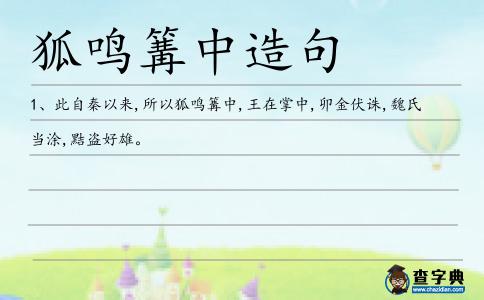 狐鳴篝中造句