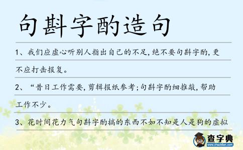 句斟字酌造句
