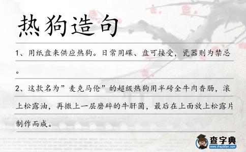 熱狗造句