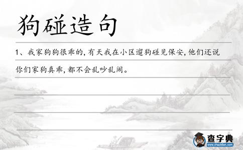 狗碰造句