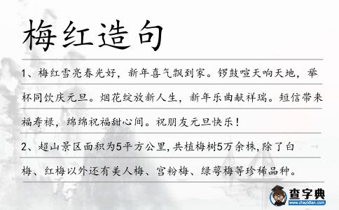梅紅造句