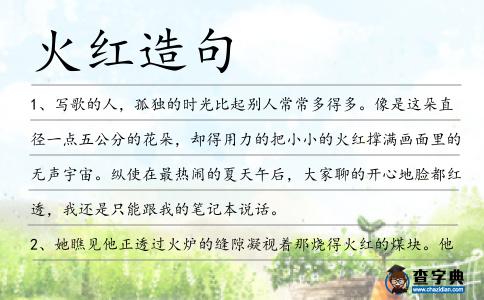 火紅造句