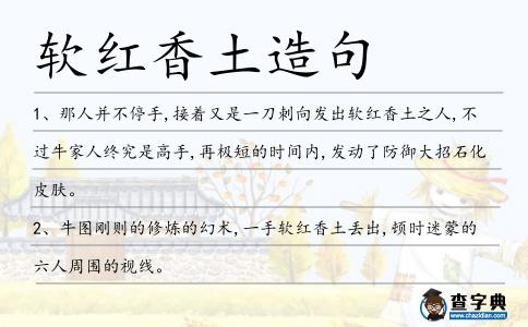 軟紅香土造句