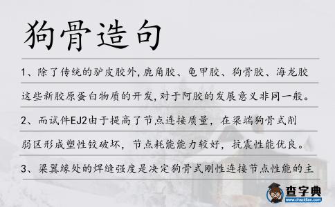 狗骨造句