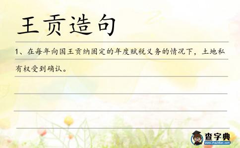 王貢造句