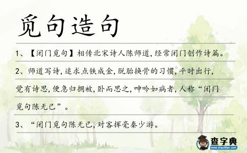覓句造句