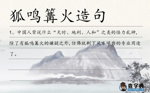狐鳴篝火造句