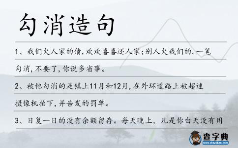 勾消造句