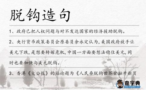 脫鉤造句