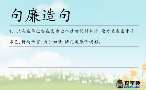 句廉造句