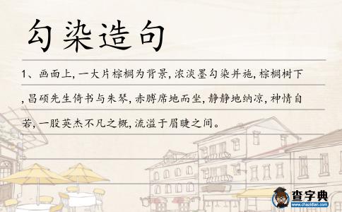 勾染造句