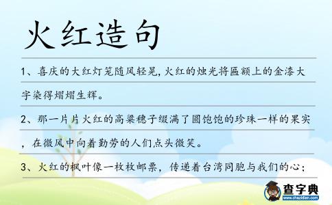 火紅造句