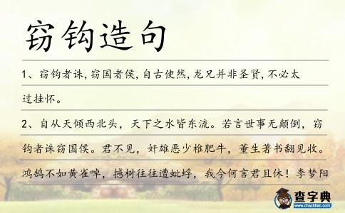 竊鉤造句