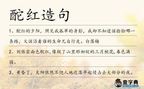 酡紅造句