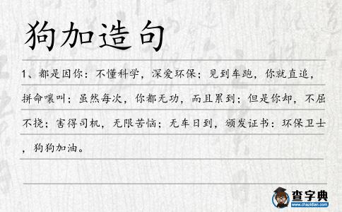 狗加造句