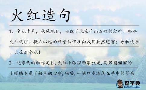 火紅造句