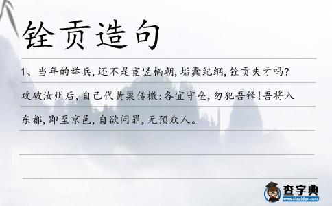 銓貢造句