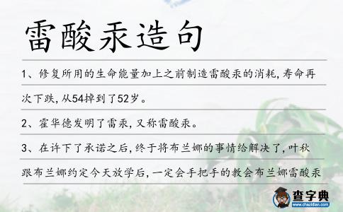 雷酸汞造句