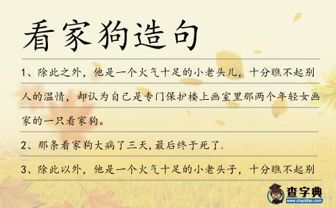 看家狗造句