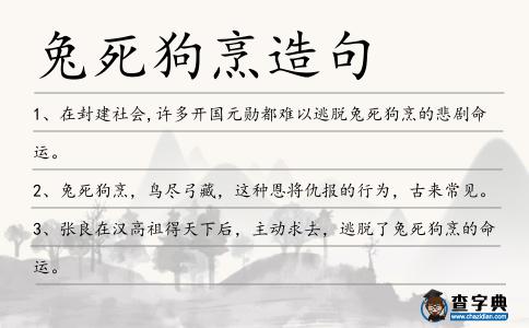 兔死狗烹造句