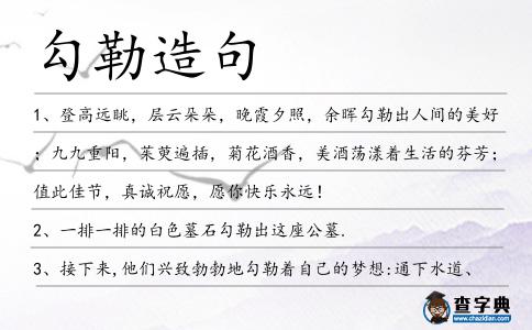 勾勒造句