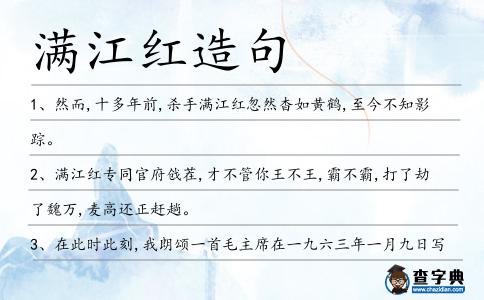 滿江紅造句