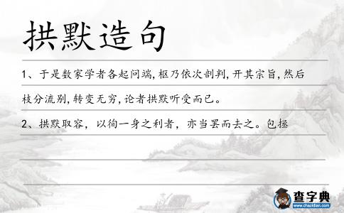 拱默造句