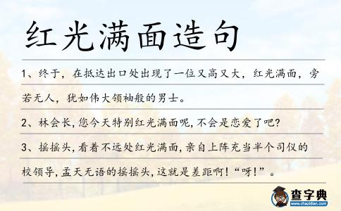 紅光滿面造句