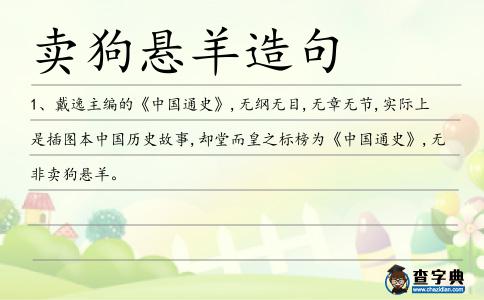賣(mài)狗懸羊造句