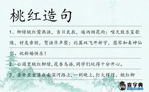 桃紅造句