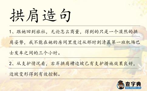拱肩造句