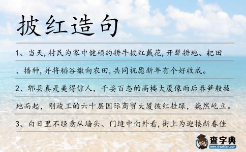 披紅造句