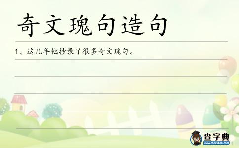 奇文瑰句造句