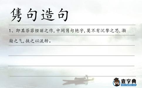 雋句造句