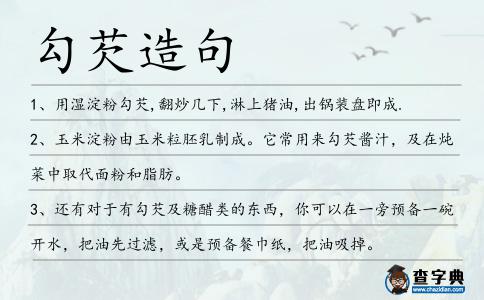 勾芡造句