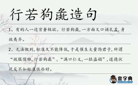 行若狗彘造句