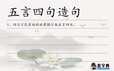 五言四句造句