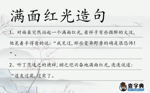 滿面紅光造句