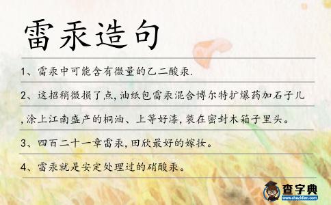 雷汞造句